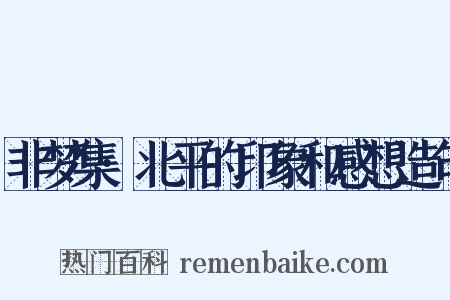非梦集·北平的印象和感想造句是什么意思的图片